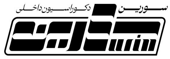 دکوراسیون داخلی سورین